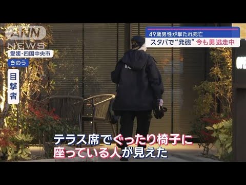 スタバ“銃撃”男逃走中　2人で来店　飲み物購入後に発砲か【スーパーJチャンネル】(2024年1月15日)