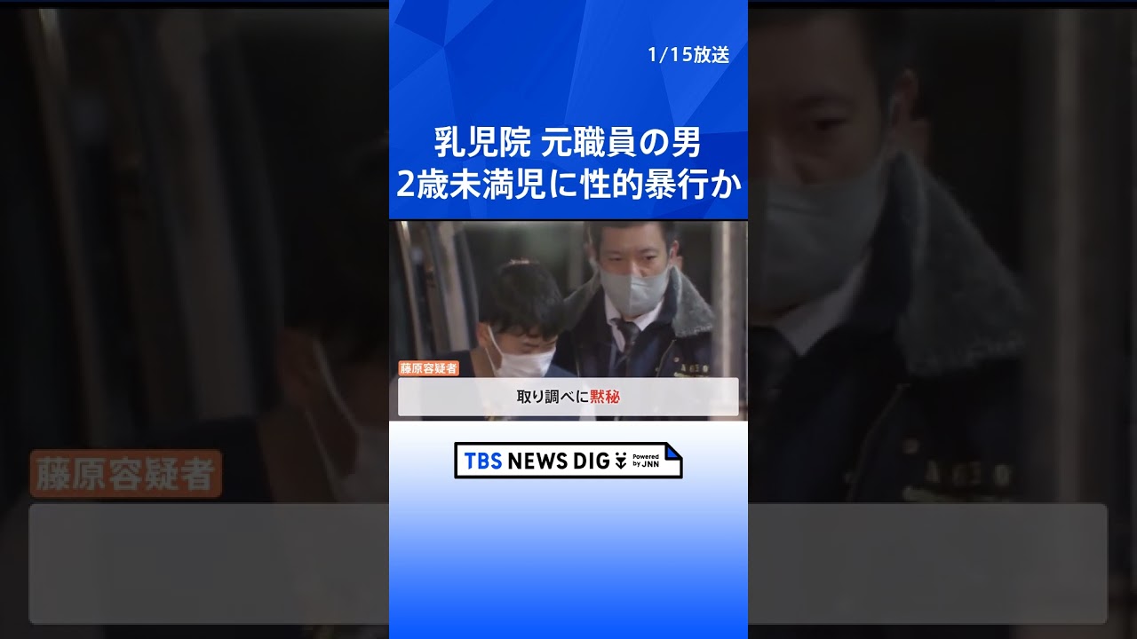 乳児院の元職員 入所する2歳未満の女の子への性的暴行容疑で再逮捕 20人以上の女児が写った動画も見つかる 埼玉県警が余罪を捜査へ｜TBS NEWS DIG #shorts