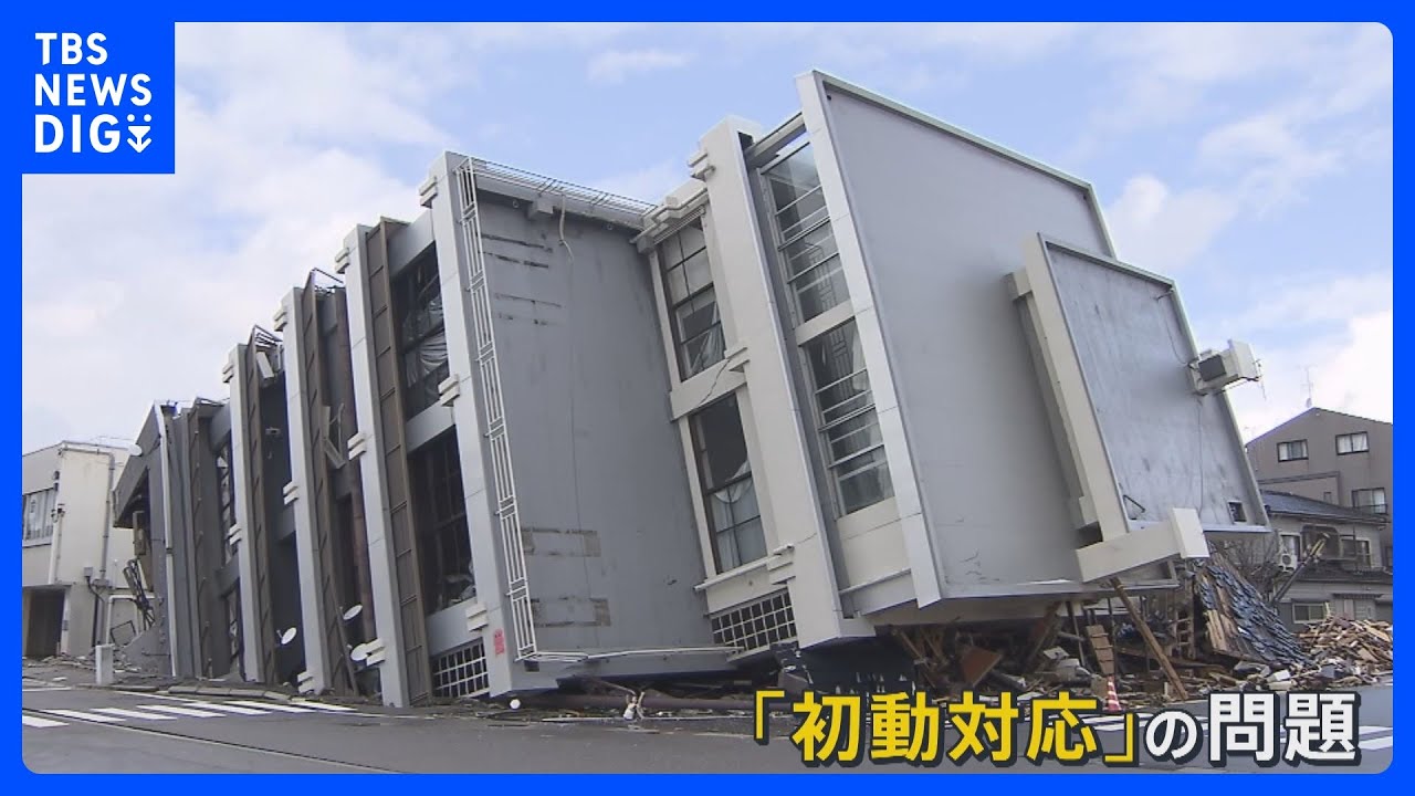 地震発生から2週間&nbsp;被害を最小限に食い止められたのか…「国が主導権を発揮すべき」初動対応の遅れ指摘する声も【news23】｜TBS&nbsp;NEWS&nbsp;DIG