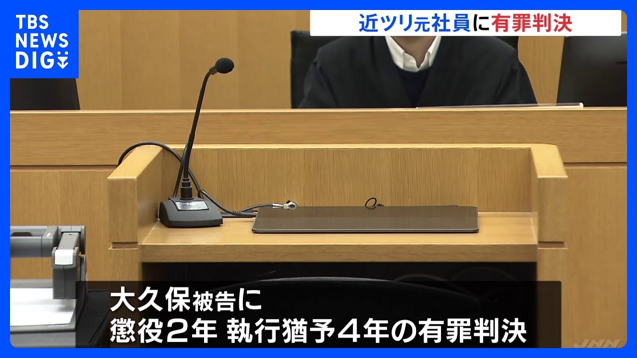 近畿日本ツーリストの元社員の男に懲役2年&nbsp;執行猶予4年の有罪判決　新型コロナのワクチン接種業務の委託費を水増し請求　静岡支店2億円詐取　大阪地裁｜TBS&nbsp;NEWS&nbsp;DIG