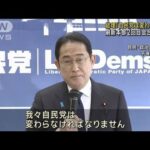 岸田総理「自民党は変わらねば」　刷新本部2回目会合始まる(2024年1月16日)