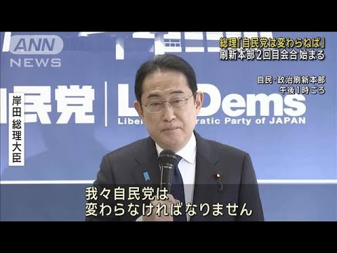 岸田総理「自民党は変わらねば」　刷新本部2回目会合始まる(2024年1月16日)