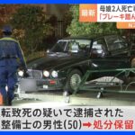 東京・杉並区の母娘2人死亡事故　逮捕された男性を処分保留で釈放 「ブレーキを踏んだが車が後ろに…」と供述も事故車両に不具合確認できず｜TBS NEWS DIG