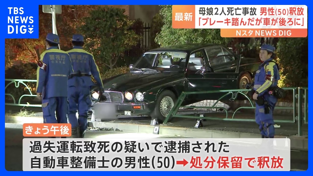 東京・杉並区の母娘2人死亡事故　逮捕された男性を処分保留で釈放&nbsp;「ブレーキを踏んだが車が後ろに…」と供述も事故車両に不具合確認できず｜TBS&nbsp;NEWS&nbsp;DIG