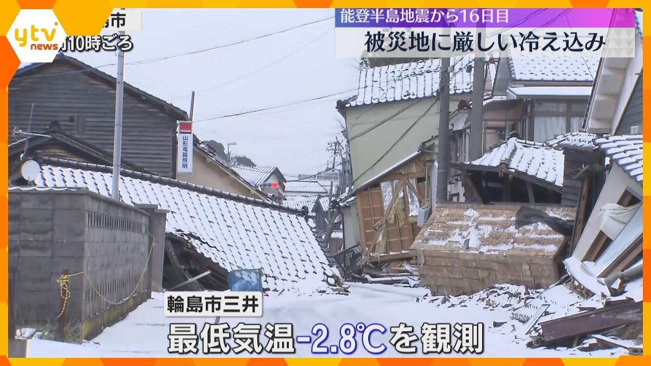 輪島市でー2.8℃　被災地は厳しい冷え込み　停電や断水が続き、避難生活への影響懸念