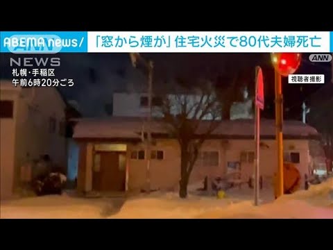 「2階の窓から煙が」札幌市で住宅火災 80代夫婦死亡【スーパーJチャンネル】(2024年1月13日)