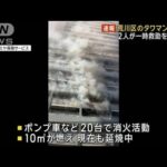 【速報】荒川区のタワマンで火災　ベランダで2人が一時救助を求める(2024年1月18日)