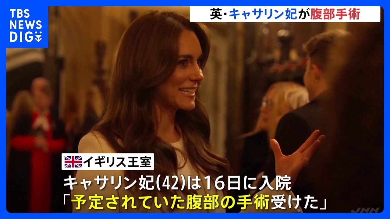 イギリス・キャサリン妃が腹部手術&nbsp;約2週間病院で療養へ&nbsp;公務の再開時期は4月以降　チャールズ国王も来週&nbsp;前立腺肥大の処置｜TBS&nbsp;NEWS&nbsp;DIG