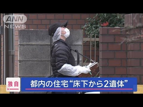 【速報】東京・足立区で住宅の床下から2人の遺体　おとといから夫婦が行方不明(2024年1月18日)