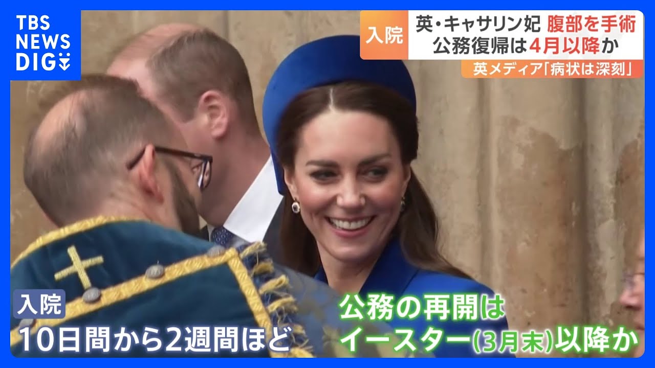 イギリス・キャサリン妃が腹部手術&nbsp;約2週間病院で療養へ&nbsp;公務の再開時期は「イースター」以降　チャールズ国王も来週&nbsp;前立腺肥大の処置｜TBS&nbsp;NEWS&nbsp;DIG