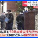 玄関付近から複数の血の跡　住宅の床下から2人の遺体　50代の夫婦が行方不明　東京・足立区｜TBS NEWS DIG