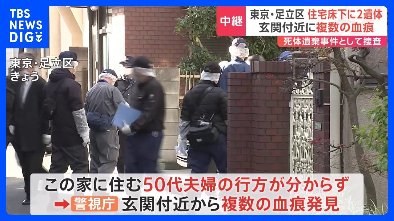 玄関付近から複数の血の跡　住宅の床下から2人の遺体　50代の夫婦が行方不明　東京・足立区｜TBS&nbsp;NEWS&nbsp;DIG