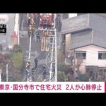 【速報】東京・国分寺市で住宅火災　高齢の男女2人が心肺停止(2024年1月19日)