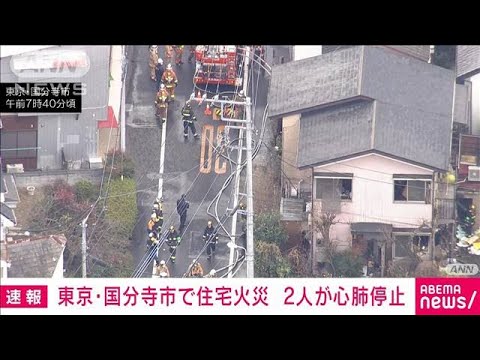 【速報】東京・国分寺市で住宅火災　高齢の男女2人が心肺停止(2024年1月19日)
