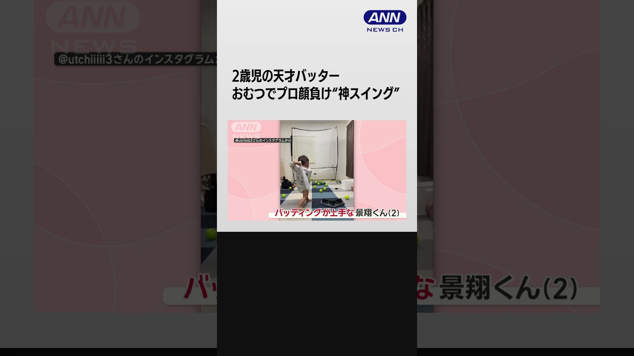 2歳児の天才バッター　おむつでプロ顔負け“神スイング”　侍ジャパン強打者に激似？【羽鳥慎一モーニングショー】#shorts