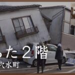 「2階部分が」・・・崩れた新聞社の家屋　石川・穴水町【能登半島地震 被害状況マップ】