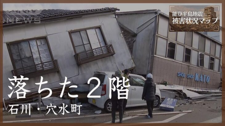 「2階部分が」・・・崩れた新聞社の家屋　石川・穴水町【能登半島地震 被害状況マップ】