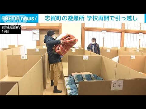 能登地震　志賀町の避難所　学校再開で引っ越し(2024年1月20日)