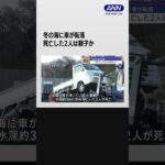 冬の海に車が転落　死亡した2人は親子か #shorts