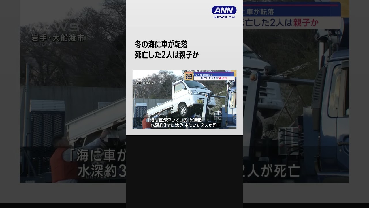 冬の海に車が転落　死亡した2人は親子か #shorts