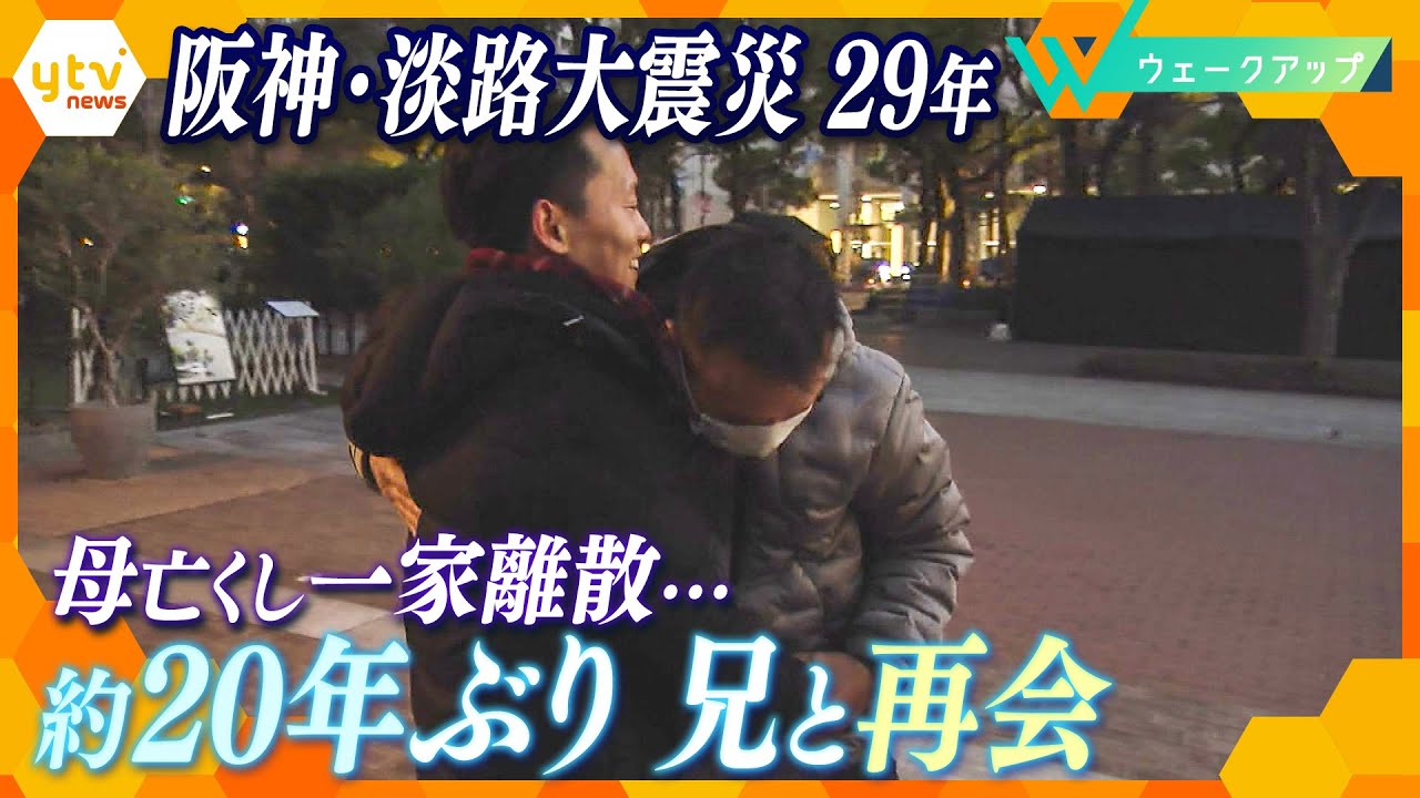 約20年ぶりに再会した兄弟…阪神・淡路大震災から29年  母を亡くした男性の人生を支えたもの【ウェークアップ】