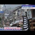 地震から20日　“以前の日常”見えない道のりと取り戻そうとする動きと【スーパーJチャンネル】(2024年1月21日)