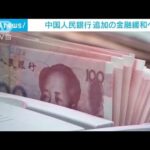 中国人民銀行が追加の金融緩和へ　日本円で20兆円規模(2024年1月24日)