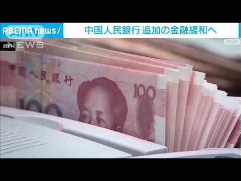 中国人民銀行が追加の金融緩和へ　日本円で20兆円規模(2024年1月24日)