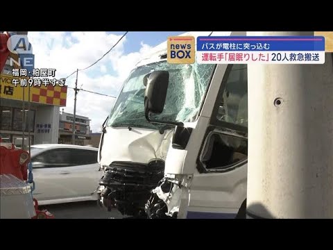 バスが電柱に突っ込む　運転手「居眠りした」20人救急搬送　福岡【スーパーJチャンネル】(2024年1月25日)