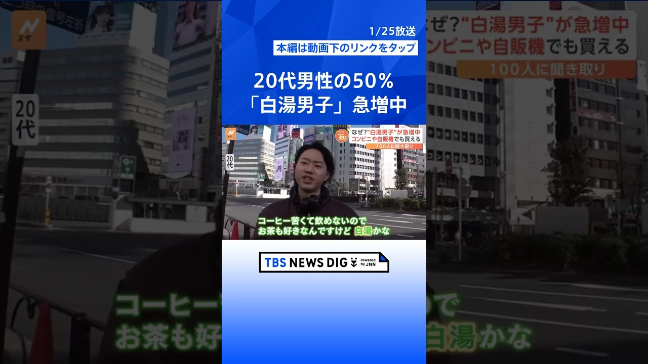 なぜ？「白湯男子」が急増中、20代男性「飲む」が50％、ペットボトル売れ行き「想定の3倍」【Nスタ解説】｜TBS NEWS DIG #shorts