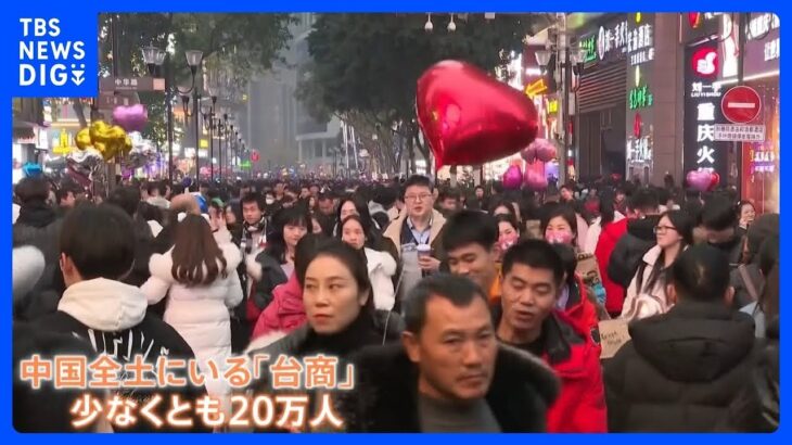 終盤の台湾総統選　20万人超の「台商」票の行方に注目｜TBS NEWS DIG