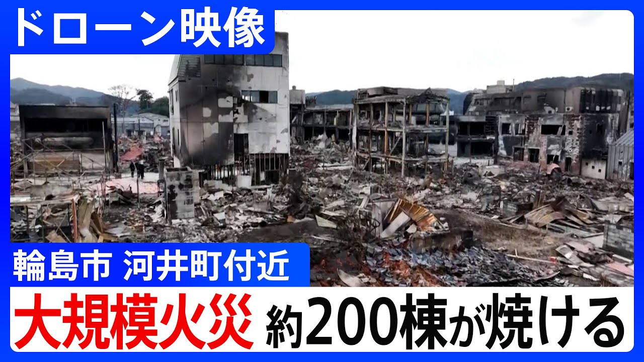 【ドローン映像】約200棟が焼ける 大規模火災があった石川・輪島市の被害状況は 上空から撮影【能登半島地震】|TBS NEWS DIG