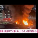 【速報】東京・板橋区で火事　200平方メートル延焼中で4人けが　さらに2人逃げ遅れか(2024年1月11日)