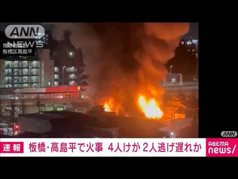 【速報】東京・板橋区で火事　200平方メートル延焼中で4人けが　さらに2人逃げ遅れか(2024年1月11日)