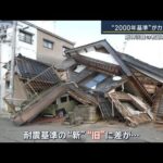 「2000年耐震基準」・揺れの“周期”の違いか…調査で見えてきた住宅倒壊の原因【報道ステーション】(2024年1月17日)