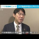 三井不動産　正社員2000人を平均10％賃上げへ　植田社長「人材に報いる」(2024年1月5日)