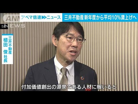 三井不動産　正社員2000人を平均10％賃上げへ　植田社長「人材に報いる」(2024年1月5日)