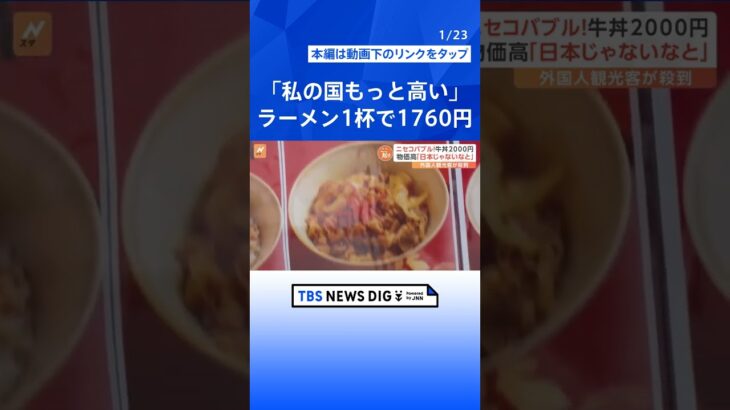 牛丼2000円、1泊170万円のホテル、ルイ・ヴィトンのゴンドラ…北海道ニセコでバブル現象　外国人観光客「高くないよ」【Nスタ解説】｜TBS NEWS DIG #shorts