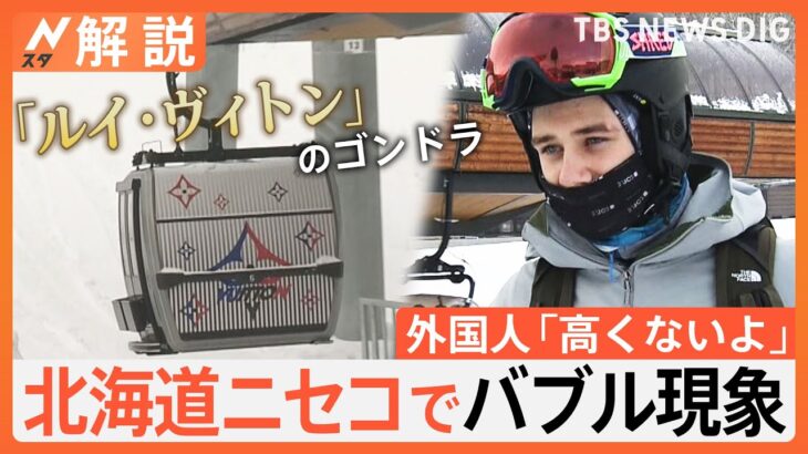 牛丼2000円、1泊170万円のホテル、ルイ・ヴィトンのゴンドラ…北海道ニセコでバブル現象　外国人観光客「高くないよ」【Nスタ解説】｜TBS NEWS DIG