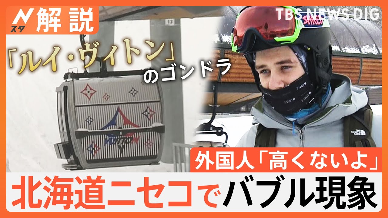 牛丼2000円、1泊170万円のホテル、ルイ・ヴィトンのゴンドラ…北海道ニセコでバブル現象　外国人観光客「高くないよ」【Nスタ解説】｜TBS&nbsp;NEWS&nbsp;DIG