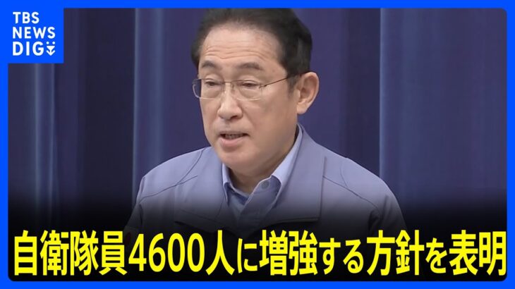 岸田総理、自衛隊員を2000人から4600人に増強する方針を表明　9日に予備費を閣議決定　規模は40億円程度か｜TBS NEWS DIG