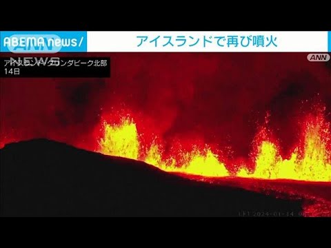 アイスランドで再び火山噴火　2021年以降5回目(2024年1月14日)