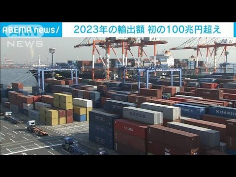 2023年の輸出が初の100兆超え　欧米向け自動車が好調(2024年1月24日)