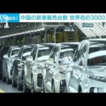 【速報】2023年の中国新車販売台数が3000万台超　輸出台数でも世界一の見込み(2024年1月11日)