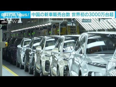 【速報】2023年の中国新車販売台数が3000万台超　輸出台数でも世界一の見込み(2024年1月11日)