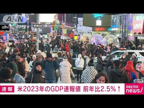 【速報】アメリカの2023年実質国内総生産（GDP）速報値は前年比2.5％増　米商務省(2024年1月25日)