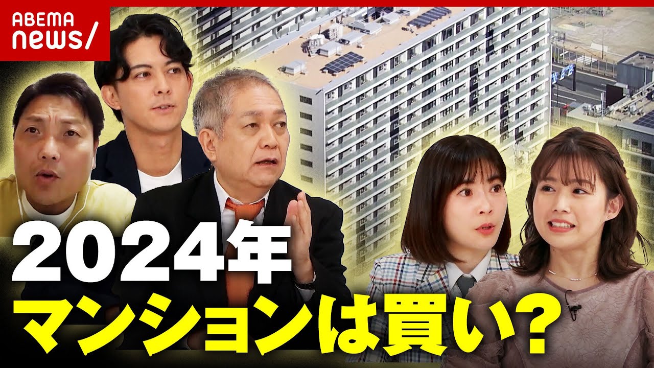 【不動産2024】マンションは買い?住宅ローンは変動or固定?不動産のプロ&経済ジャーナリストらと激論!