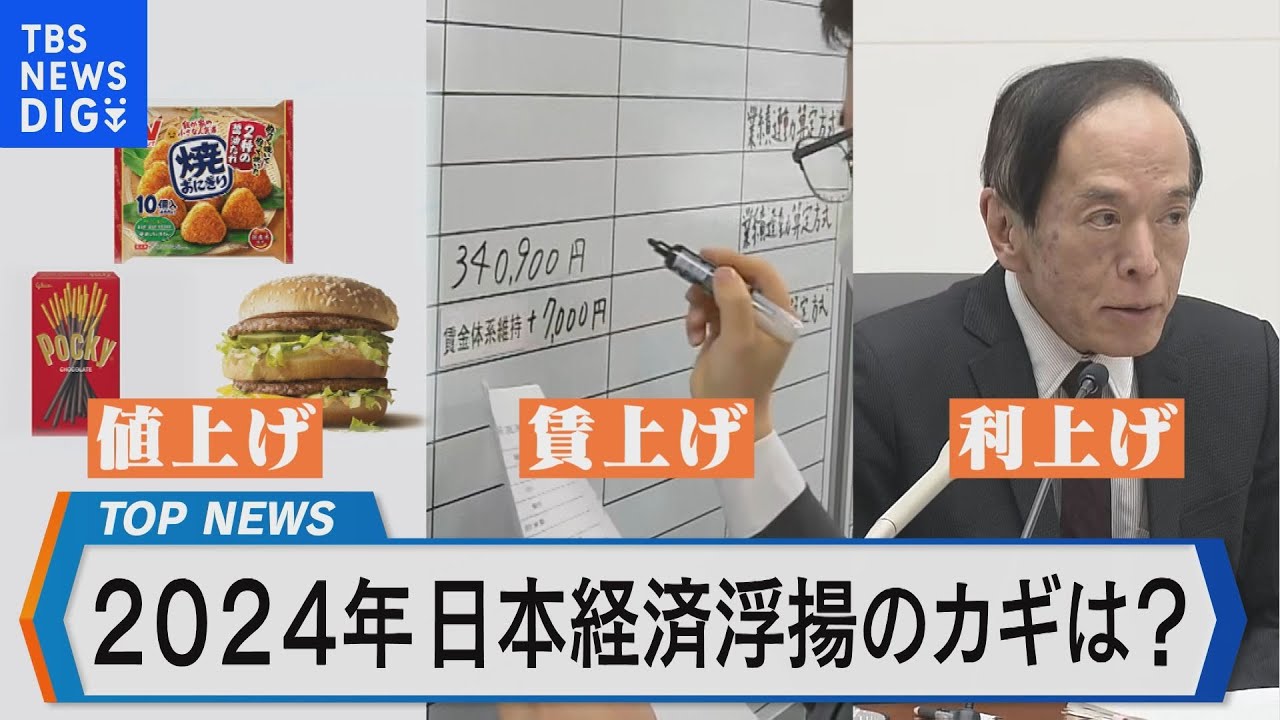 「値上げ、賃上げ、利上げ」の行方は? 2024年 日本経済浮揚のカギを探る【Bizスクエア】