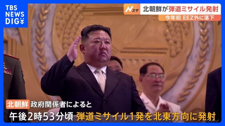 2024年で初めて 北朝鮮が弾道ミサイル発射　岸田総理「万全を期すよう指示」｜TBS NEWS DIG