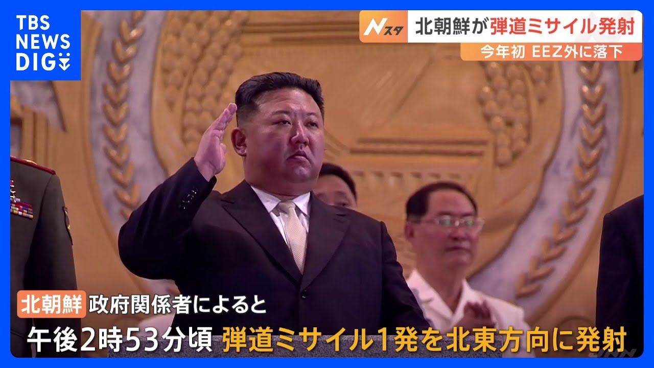 2024年で初めて&nbsp;北朝鮮が弾道ミサイル発射　岸田総理「万全を期すよう指示」｜TBS&nbsp;NEWS&nbsp;DIG